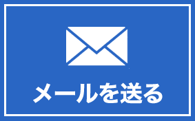 メールでお問合せ