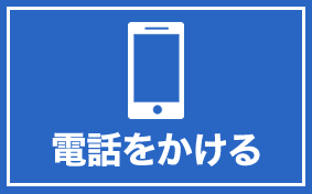 お電話でお問合せ