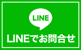 LINEでお問合せ